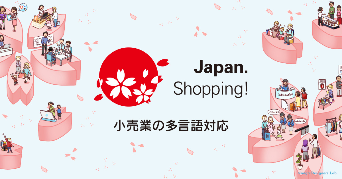 小売業の多言語対応｜2020年オリンピック・パラリンピック大会 ...